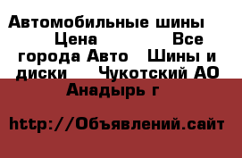 Автомобильные шины TOYO › Цена ­ 12 000 - Все города Авто » Шины и диски   . Чукотский АО,Анадырь г.